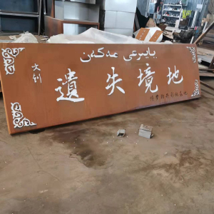 重庆耐候钢招牌